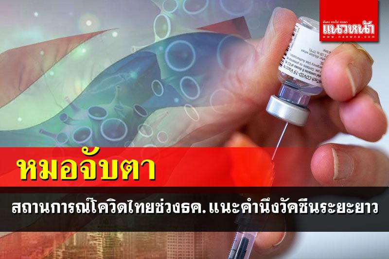'หมอ'จับตาโควิดไทยหลังสัปดาห์ที่3ธ.ค. ชี้ถึงยุควางแผนฉีดวัคซีนระยะยาว