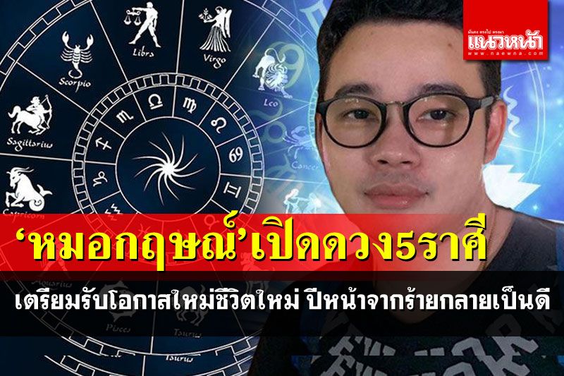 'หมอกฤษณ์'ทำนาย5ราศี เตรียมรับโอกาสครั้งใหม่ ชีวิตใหม่ในปีหน้า จากร้ายกลายเป็นดี