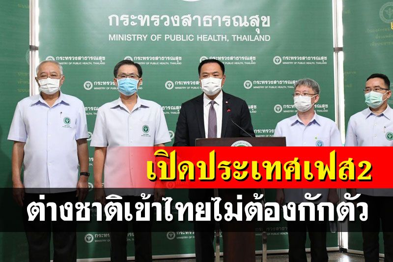 คณะกรรมการโรคติดต่อฯ เคาะแผน‘เปิดประเทศ’ระยะ 2 ต่างชาติเข้าไทยไม่ต้องกักตัว