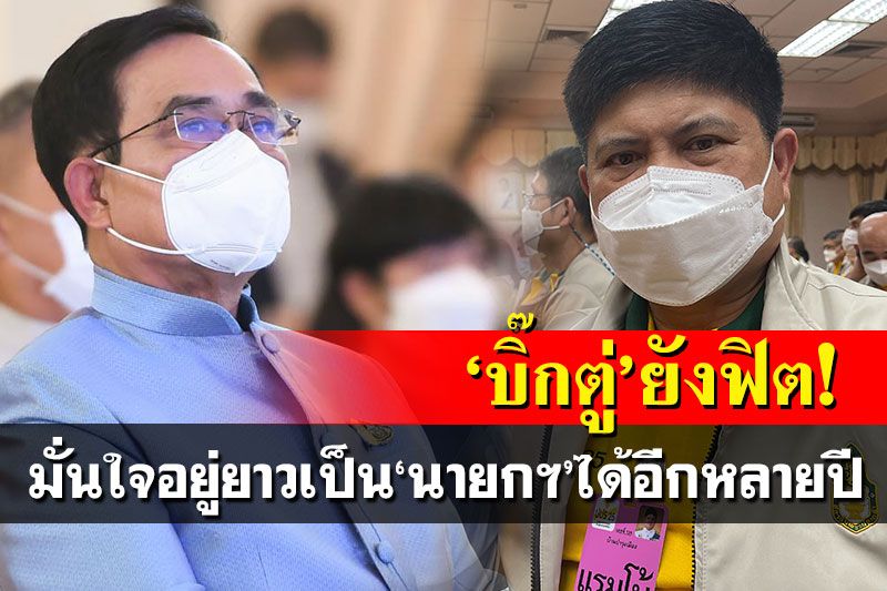 'บิ๊กตู่'ยังฟิต! 'แรมโบ้'มั่นใจอยู่ยาวเป็นนายกฯได้อีกหลายปี