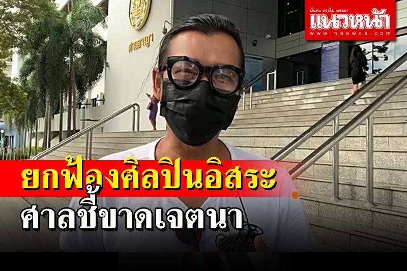 (คลิป) ยกฟ้องศิลปินอิสระ โพสต์สนามบินสุวรรณภูมิไร้คัดกรองโควิด ศาลชี้ขาดเจตนา