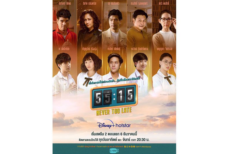 GMMTV เปิดตัวซีรีส์คุณภาพ “55:15 Never Too Late”