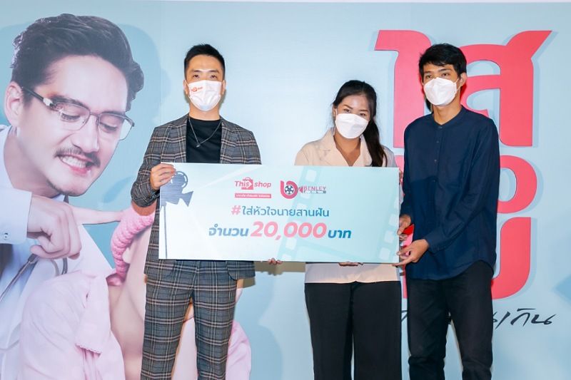 Thisshop ร่วมกับภาพยนตร์ 'ไสหัวไปนายส่วนเกิน' ประกาศรางวัลโครงการ #ใส่หัวใจนายสานฝัน ByThisshop  กิจกรรมช่วยฮีลหัวใจฝ่าวิกฤติโควิด-19