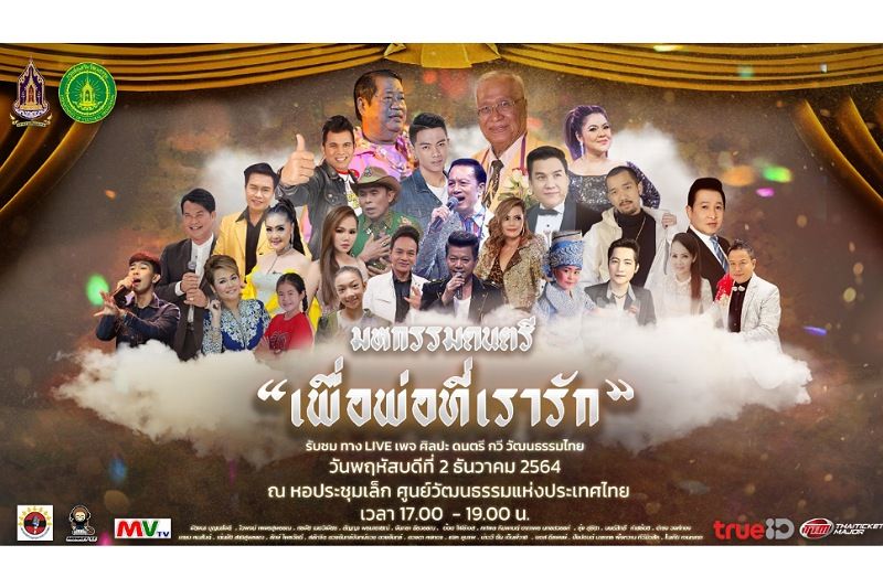 วธ.-สมาคมนักร้องลูกทุ่งฯ ชวนชาวไทยร่วมน้อมรำลึกในหลวง ร.9 เนื่องในวันคล้ายวันพระราชสมภพ