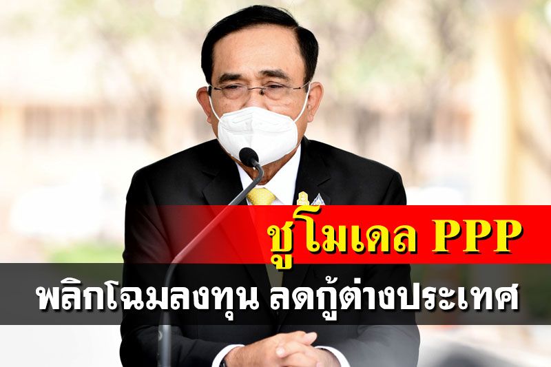 นายกฯปลื้ม‘โมเดล PPP’ เน้นพลิกโฉมการลงทุนประเทศไทย ลดกู้เงินต่างประเทศ