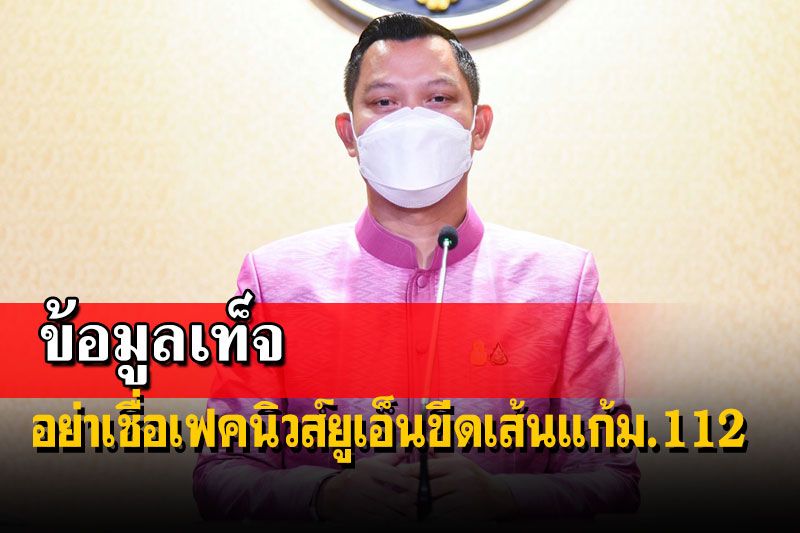 โฆษกรัฐบาลย้ำสหประชาชาติไม่ได้ขีดเส้นไทยแก้ ม.112 เตือนปชช.อย่าเชื่อข้อมูลเท็จ