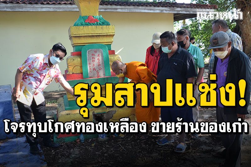 รุมสาปแช่ง! โจรทุบเจดีย์โกศเก็บกระดูกทองเหลือง ขโมยไปขายร้านของเก่า