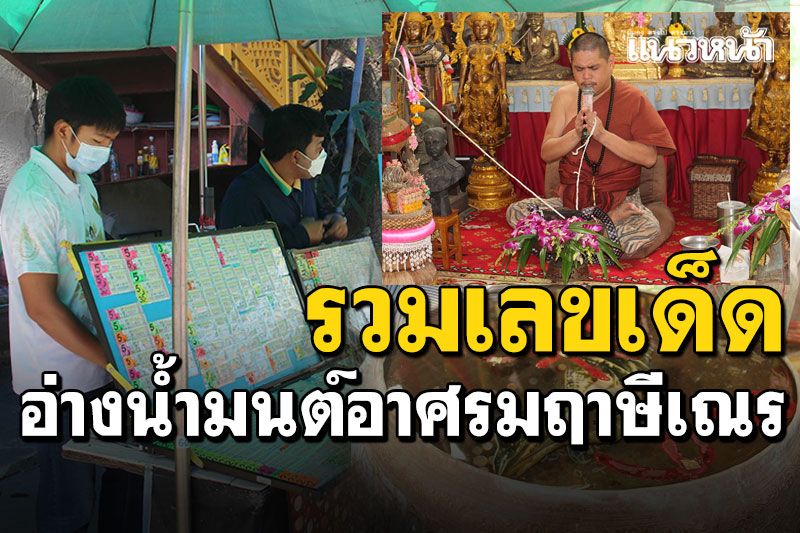 'อาศรมฤๅษีเณร'คึกคัก รวมเลขเด็ดอ่างน้ำมนต์ ลุ้นโชคก่อนวันหวยออก