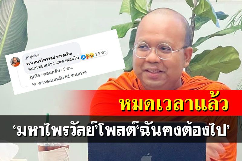 ใกล้สลัดปลอกคอ!‘พส.พระมหาไพรวัลย์’โพสต์หมดเวลาแล้ว ฉันคงต้องไป