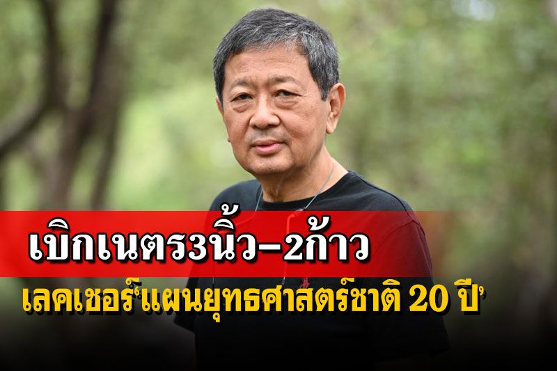 อดีตรองอธิการมธ.เลคเชอร์‘แผนยุทธศาสตร์ชาติ’ สอนมวย‘3นิ้ว-2ก้าว’อย่ามองจาก‘อคติ’
