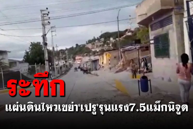 แผ่นดินไหวเขย่าตอนเหนือ'เปรู' 7.5 แม็กนิจูด ยังไม่พบผู้เสียชีวิต