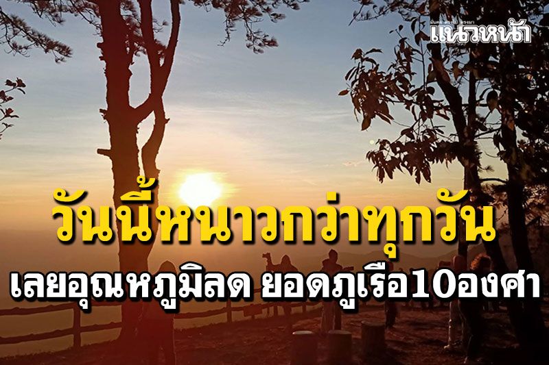 วันนี้หนาวกว่าทุกวัน! เลยอุณหภูมิลด ยอดภูเรือ10องศา