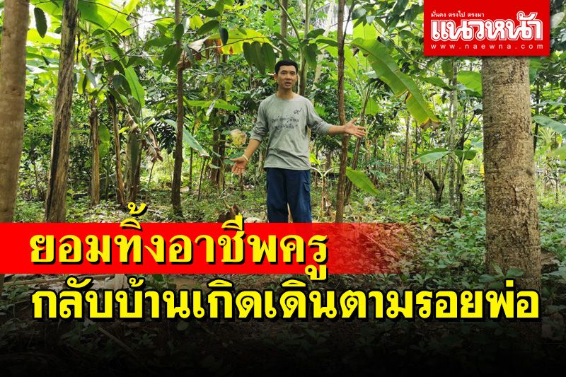 'ครูตั้ม' ยอมทิ้งอาชีพแม่พิมพ์กลับบ้านเกิดเดินตามรอยศาสตร์พระราชา ทำเกษตรผสมผสาน