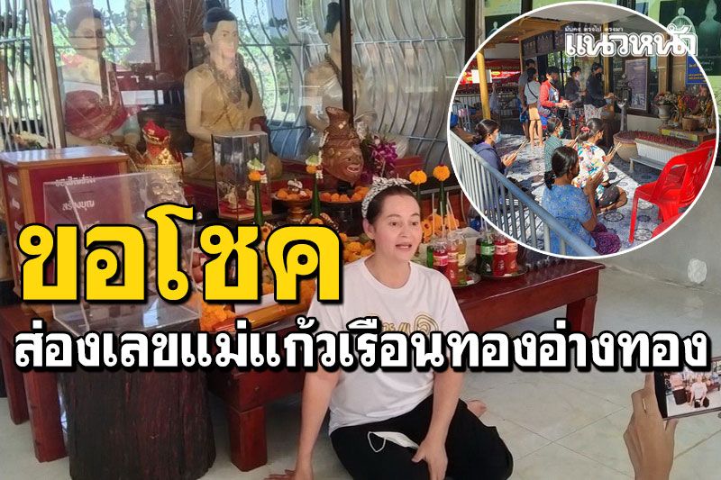 ส่องเลขแม่แก้วเรือนทอง 'แตน ราตรี วิทวัส'พร้อมชาวบ้าน จ้างกลองยาวเล่นขอโชคลาภ
