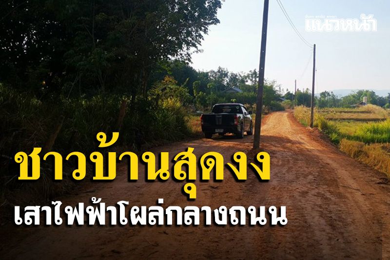 'ชาวบ้าน'ในอำเภอเขาวงสุดงงเสาไฟฟ้าโผล่กลางถนนวอนเร่งแก้ไขหวั่นเกิดอุบัติเหตุ