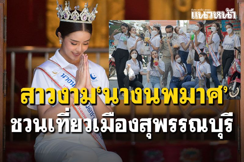 เหล่าสาวงาม'นางนพมาศ' โปรโมทท่องเที่ยวสุพรรณบุรี หวังกระตุ้นเศรษฐกิจ