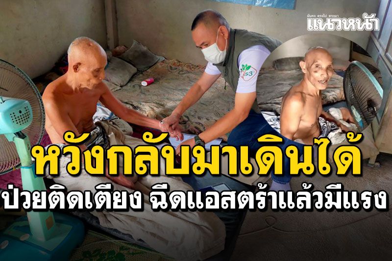 ความหวังของลุงวัย63ปี นอนป่วยติดเตียง ฉีดแอสตร้าฯเข็มแรกขามีแรง หวังเข็ม2เดินได้