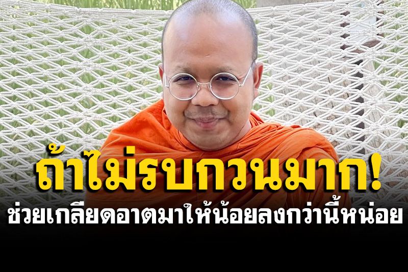 ‘มหาไพรวัลย์’โพสต์ ช่วยเกลียดอาตมาให้น้อยลงกว่านี้อีกสักนิดเถอะ