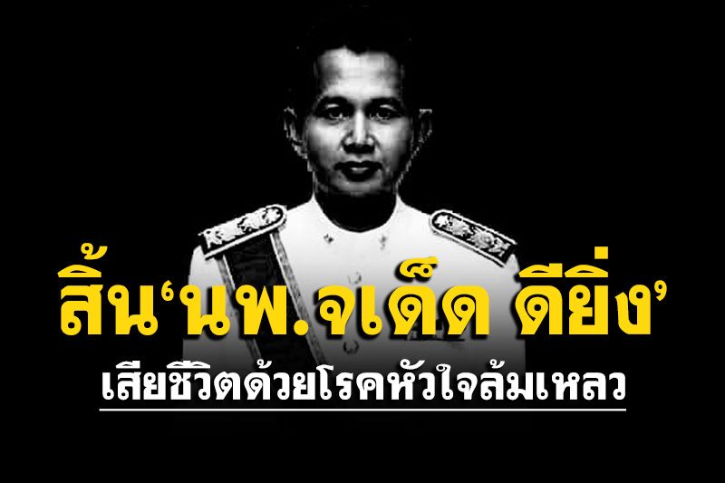 อาลัย'นพ.จเด็ด ดียิ่ง'ด้วยโรคหัวใจล้มเหลว บริจาคร่างกายทำบุญใหญ่ครั้งสุดท้าย
