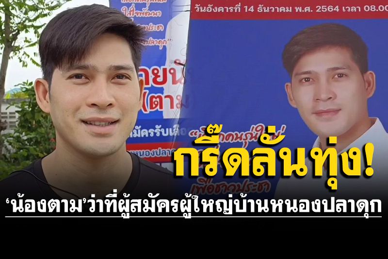 เปิดวาร์ป ‘น้องตาม’ ว่าที่ผู้สมัครผู้ใหญ่บ้านหนองปลาดุก สาวๆกรี๊ดแห่ย้ายหมู่บ้าน