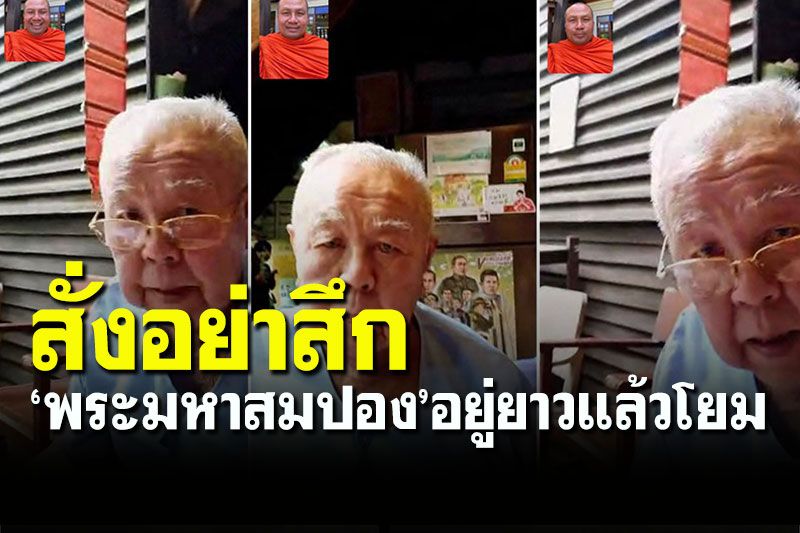 อยู่ยาวสิครับท่าน! 'พระมหาสมปอง'โพสต์บอกอาจารย์ปู่'ส.ศิวรักษ์'สั่งมา'อย่าสึก'