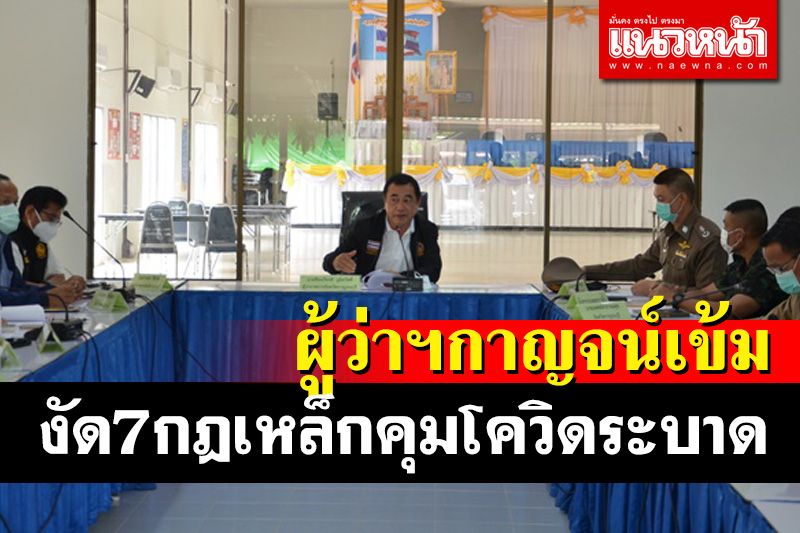 ผู้ว่าฯกาญจน์งัด 7 มาตรการป้องกันโควิดหลังจังหวัดเป็นพื้นที่นำร่องด้านท่องเที่ยว