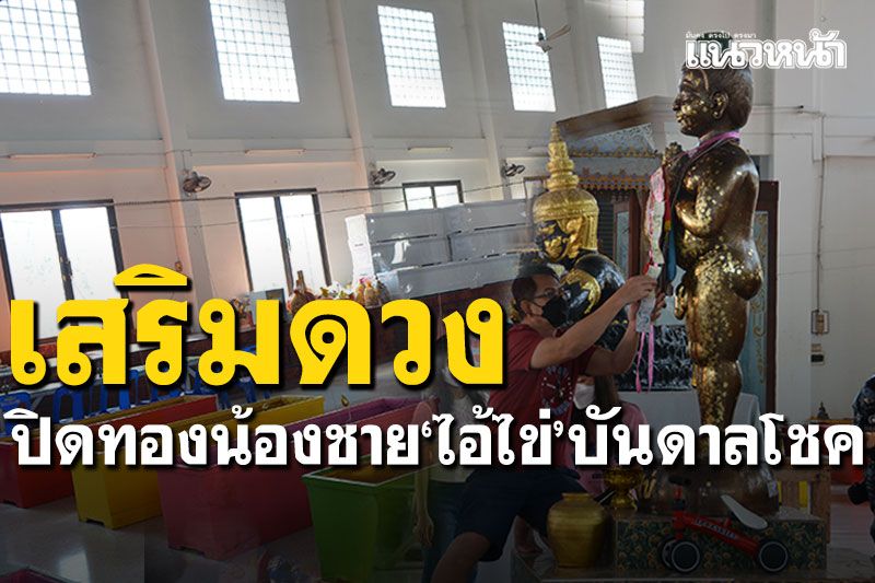 เสริมดวง! นอนโลงสะเดาะเคราะห์ ปิดทองน้องชาย'ไอ้ไข่'บันดาลโชค