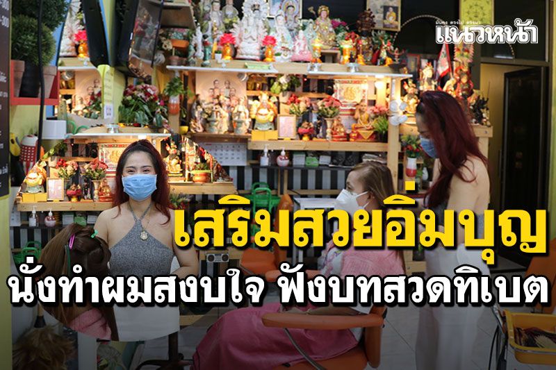 ร้านเสริมสวยสุขใจ! ได้ฟีลศาลเจ้า-ทำผมไปอิ่มบุญ เปิดบทสวดทิเบตให้ลูกค้าฟัง
