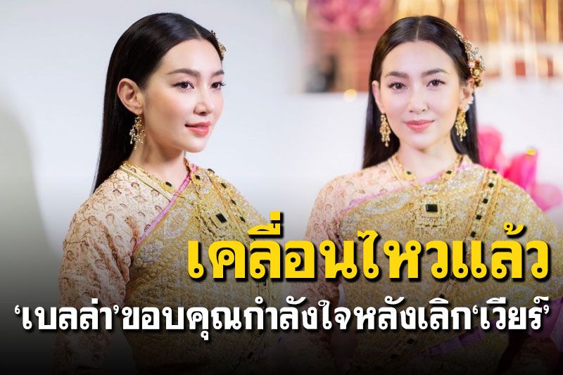 เคลื่อนไหวแล้ว! 'เบลล่า'ขอบคุณทุกกำลังใจ หลังประกาศเลิก'เวียร์'