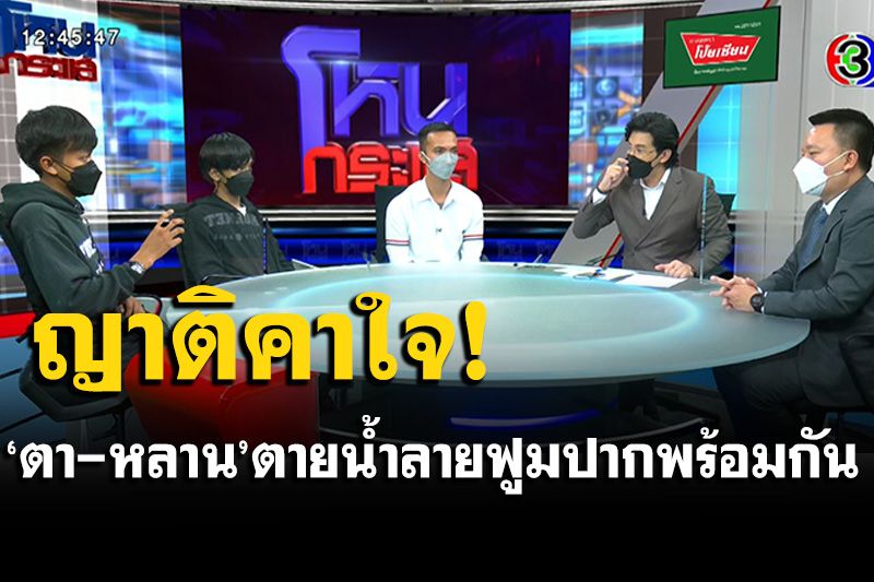 ฟังสองฝ่าย! ตา-หลาน ตาย! น้ำลายฟูมปากพร้อมกัน ญาติติดใจโดนวางยาหรือเปล่า