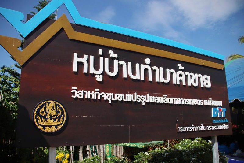พิษณุโลกเปิดหมู่บ้านทำมาค้าขายแห่งใหม่ 'วิสาหกิจชุมชนแปรรูปผลผลิตทางการเกษตรบ้านแยง'
