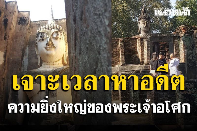 เจาะเวลาหาอดีตผ่านสุโขทัยเชื่อมโยงความยิ่งใหญ่ของ 'พระเจ้าอโศกมหาราช'