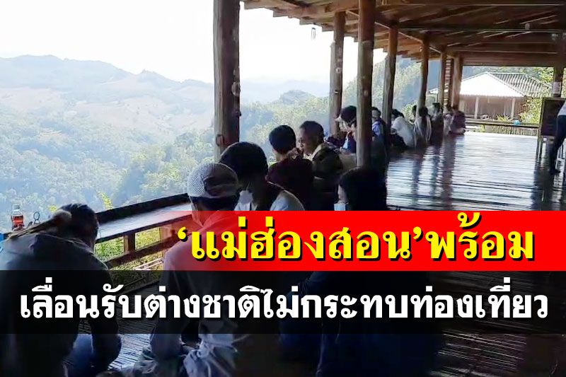 เลื่อนรับนทท.ต่างชาติไม่กระทบ‘เมืองสามหมอก’ แนะรัฐปลุกท่องเที่ยวในประเทศดีกว่า