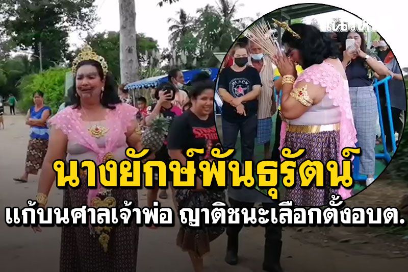 สาวใหญ่แปลงร่างเป็น'นางยักษ์พันธุรัตน์' แต่งชุดไทยโดดน้ำแก้บน ชนะเลือกตั้งอบต.