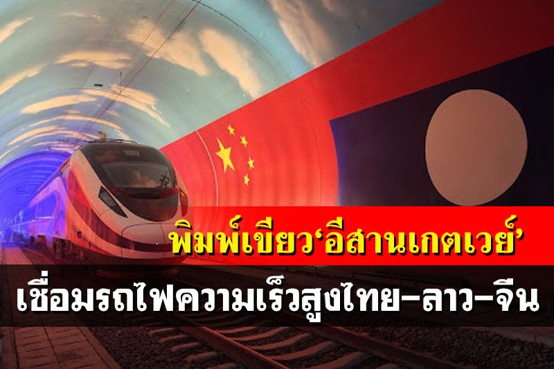 กางพิมพ์เขียว‘อีสานเกตเวย์’ เชื่อมรถไฟความเร็วสูงไทย-ลาว-จีน-โลก