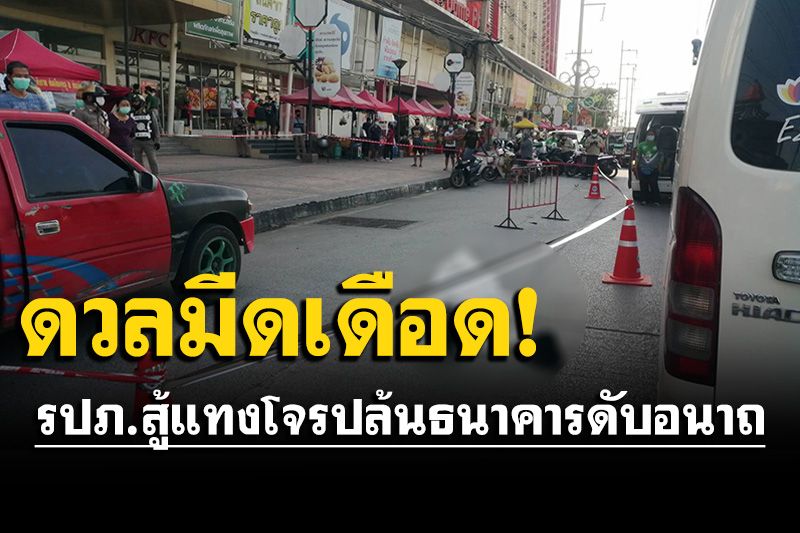 ควงมีดบุกเดี่ยวปล้นธนาคาร รปภ.ใจเด็ดสู้จนแทงโจรดับอนาถ ส่วนตัวเองสาหัส