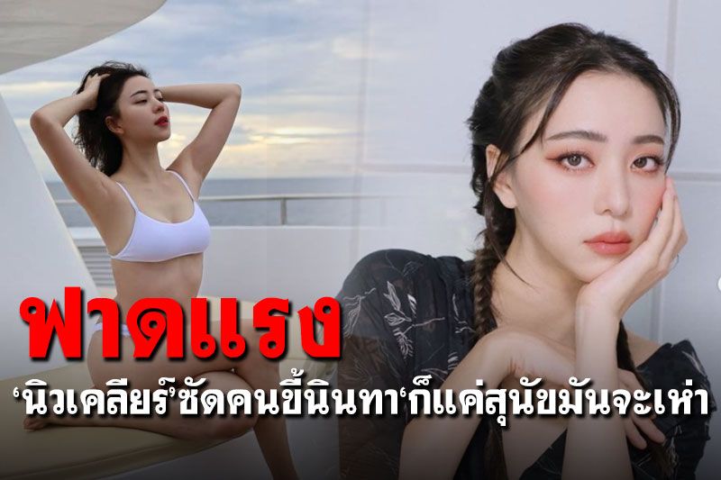 'นิวเคลียร์'ฟาดถึงคนชอบนินทา 'ก็แค่สุนัขมันจะเห่า'