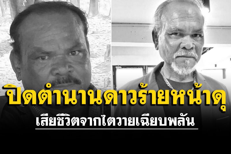 วงการบันเทิงเศร้า! 'อัมพร ปานกระโทก'ดาวร้ายชื่อดัง เสียชีวิตจากไตวายเฉียบพลัน