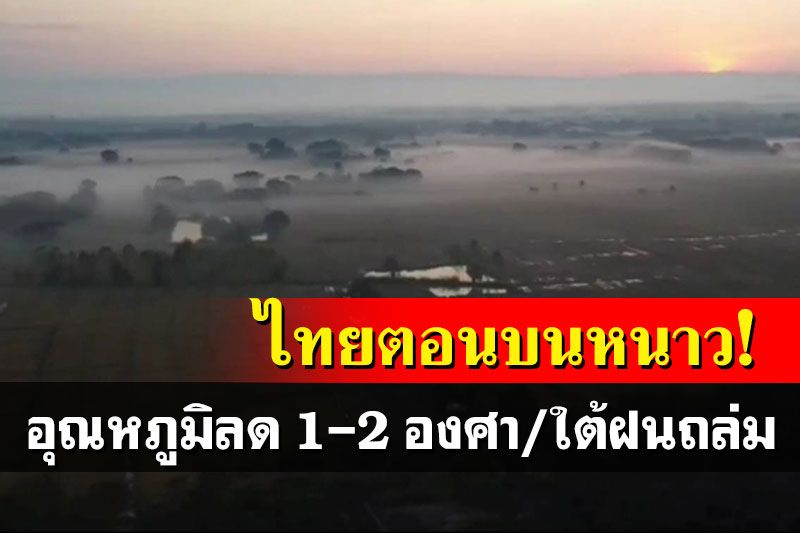 ไทยตอนบนหนาว! อุณหภูมิลด 1-2 องศา กทม.-ปริมณฑลอากาศเย็น