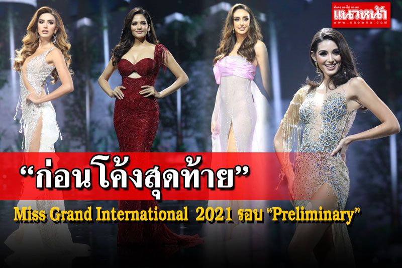 สะกดทุกสายตา! ‘Miss Grand Internationa 2021’ อวดโฉมรอบพรีลิมฯ ก่อนชิงมงฯ