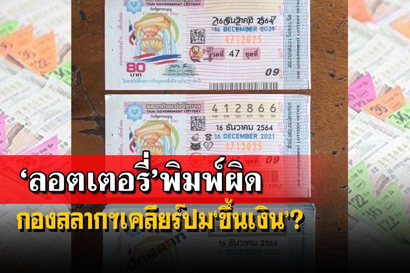 ‘กองสลากฯ’เคลียร์ปม‘ลอตเตอรี่’ พิมพ์ตัวเลขไม่ตรงช่องสามารถขึ้นเงินได้ปกติ
