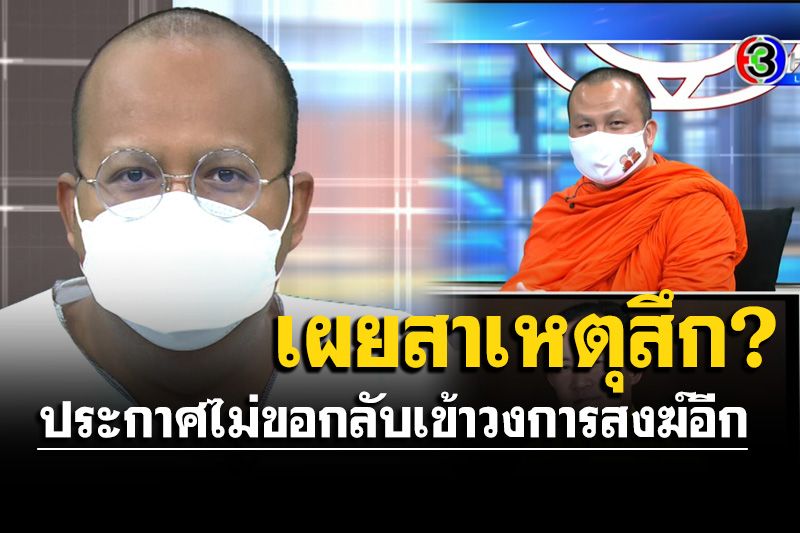 'ทิดไพรวัลย์'เผยสาเหตุสึก ยันไม่กลับเข้าวงการสงฆ์อีก-ไม่อยากก้มหัวให้
