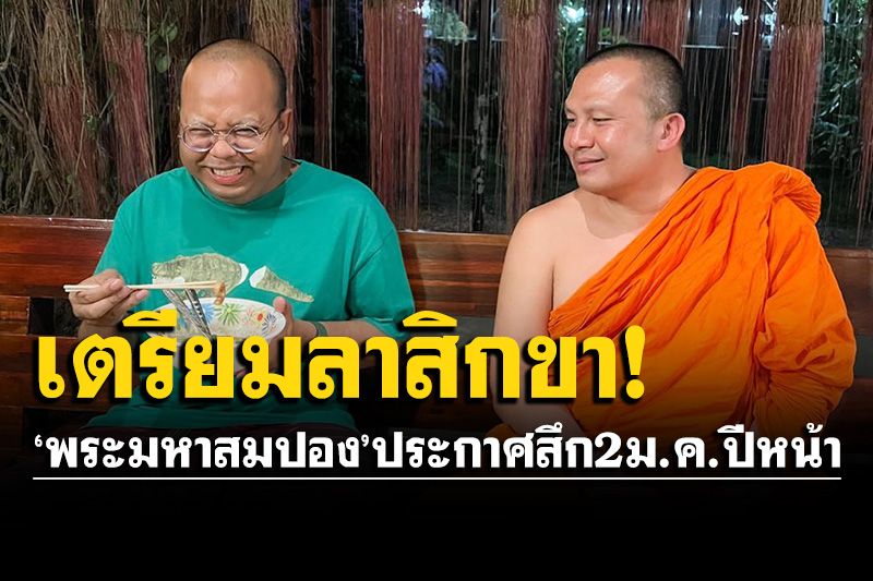 'พระมหาสมปอง'ประกาศลาสิกขา 2 ม.ค.ปีหน้า ตรงวันเกิดแม่