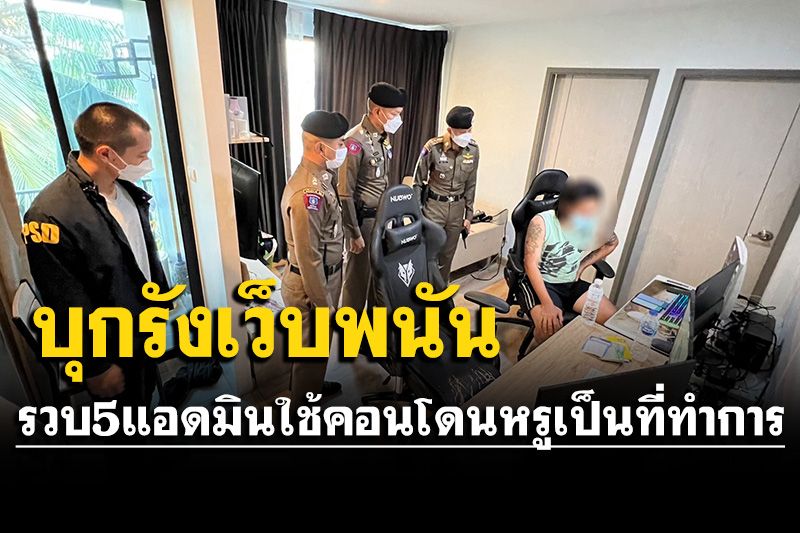 รวบ 5 แอดมินเว็บพนัน เตรียมย้ายฐานกลับกัมพูชา เงินหมุน 20 ล้าน/เดือน