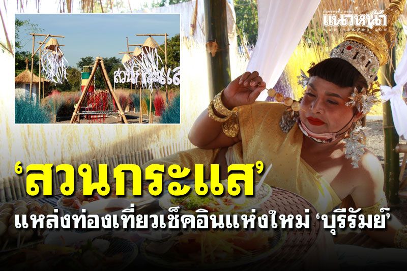 เช็คอินถ่ายรูปแห่งใหม่! สัมผัสกลิ่นอายท้องทุ่งนา ลิ้มรสอาหารเพียงเมนูละ 39 บาท