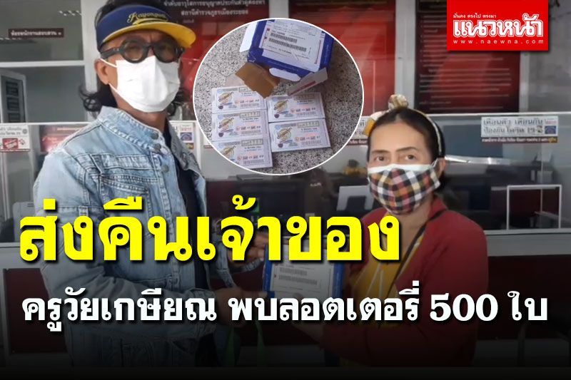ชื่นชม! ครูวัยเกษียณ พบกล่องพัสดุเจอลอตเตอรี่ 500 ใบ รีบส่ง ตร.คืนเจ้าของ