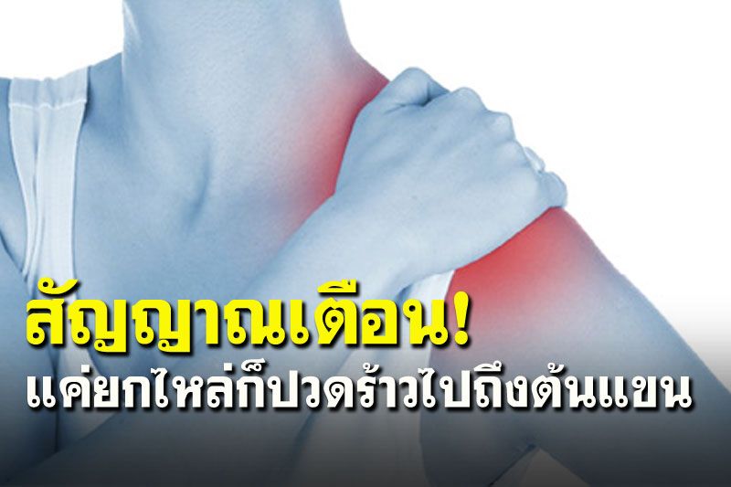 แค่ยกไหล่ก็ปวดร้าวไปถึงต้นแขน  สัญญาณเตือนเอ็นหมุนข้อไหล่อักเสบ