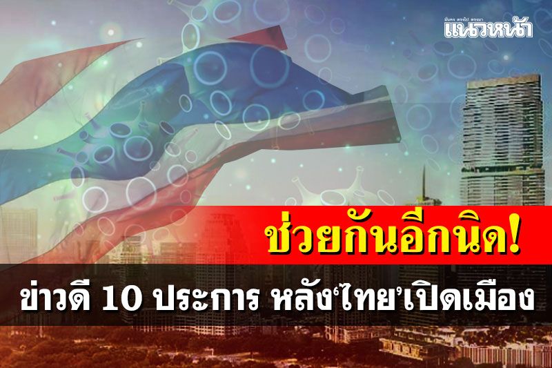 ช่วยกันอีกนิด! 'ดร.สันต์'เผยข่าวดี 10 ประการ ประเทศไทยหลังเปิดเมือง