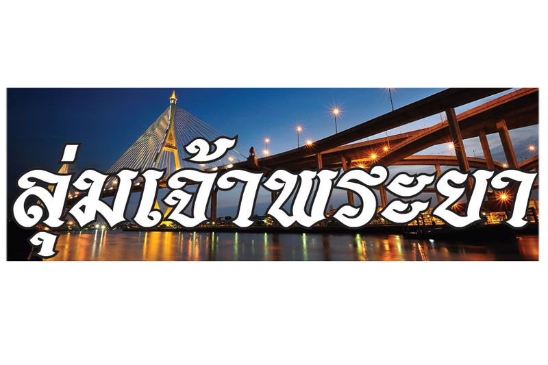 ลุ่มเจ้าพระยา : 6 ธันวาคม 2564