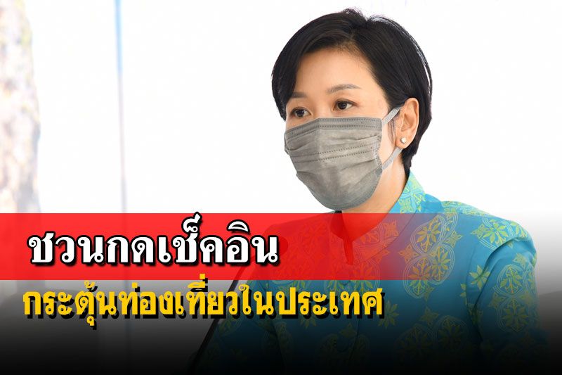 นายกฯชวนคนไทยกด‘เช็คอิน’กระตุ้นท่องเที่ยวในประเทศ ลุ้นสิ้นปีแตะ 100 ล้านครั้ง